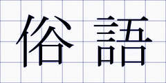 俗語