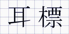 耳標
