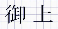 御上