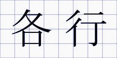 各行
