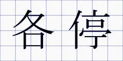 各停