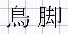 鳥脚