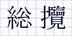 総攬