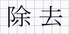 除去