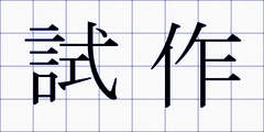 試作