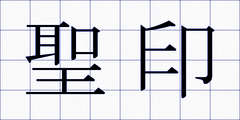 聖印