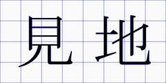 見地