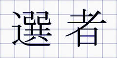 選者