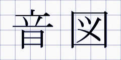 音図