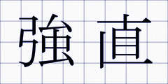 強直