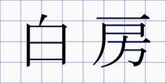 白房