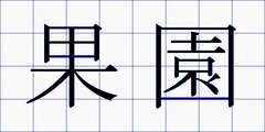 果園