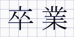 卒業