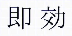 即効