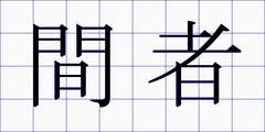 間者