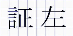 証左