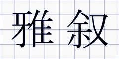 雅叙