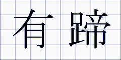 有蹄
