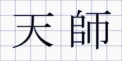 天師