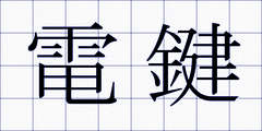 電鍵