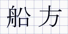 船方