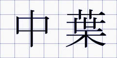 中葉