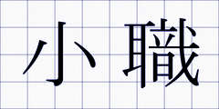 小職