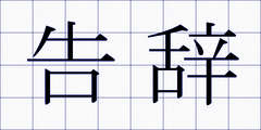 告辞