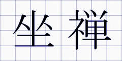 坐禅