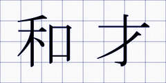 和才