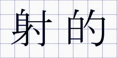 射的