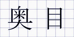 奥目