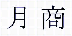月商