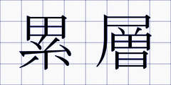 累層