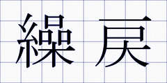 繰戻