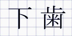 下歯