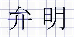 弁明