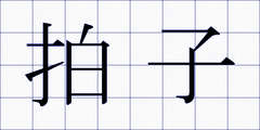 拍子