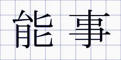 能事