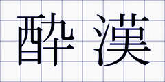 酔漢