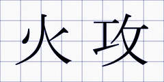 火攻