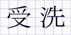 受洗