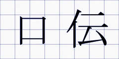口伝
