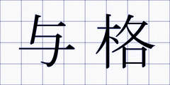 与格