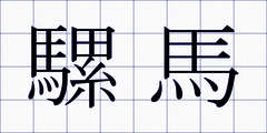 騾馬