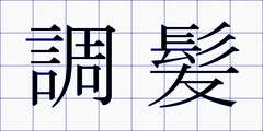 調髪