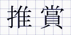 推賞