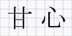 甘心