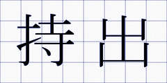 持出