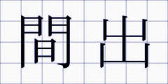 間出
